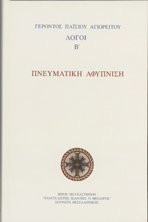 Πνευματική αφύπνιση - Λόγοι Β΄